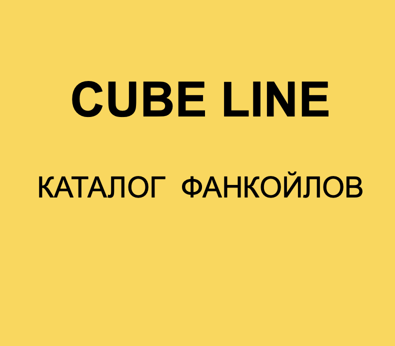 CUBE LINE catalog